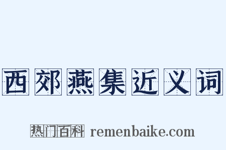 西郊燕集近义词是什么意思的图片